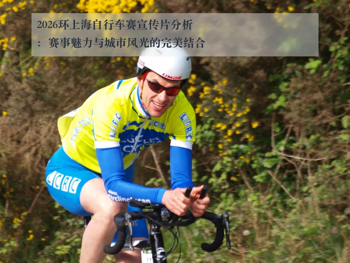 2026环上海自行车赛宣传片分析：赛事魅力与城市风光的完美结合