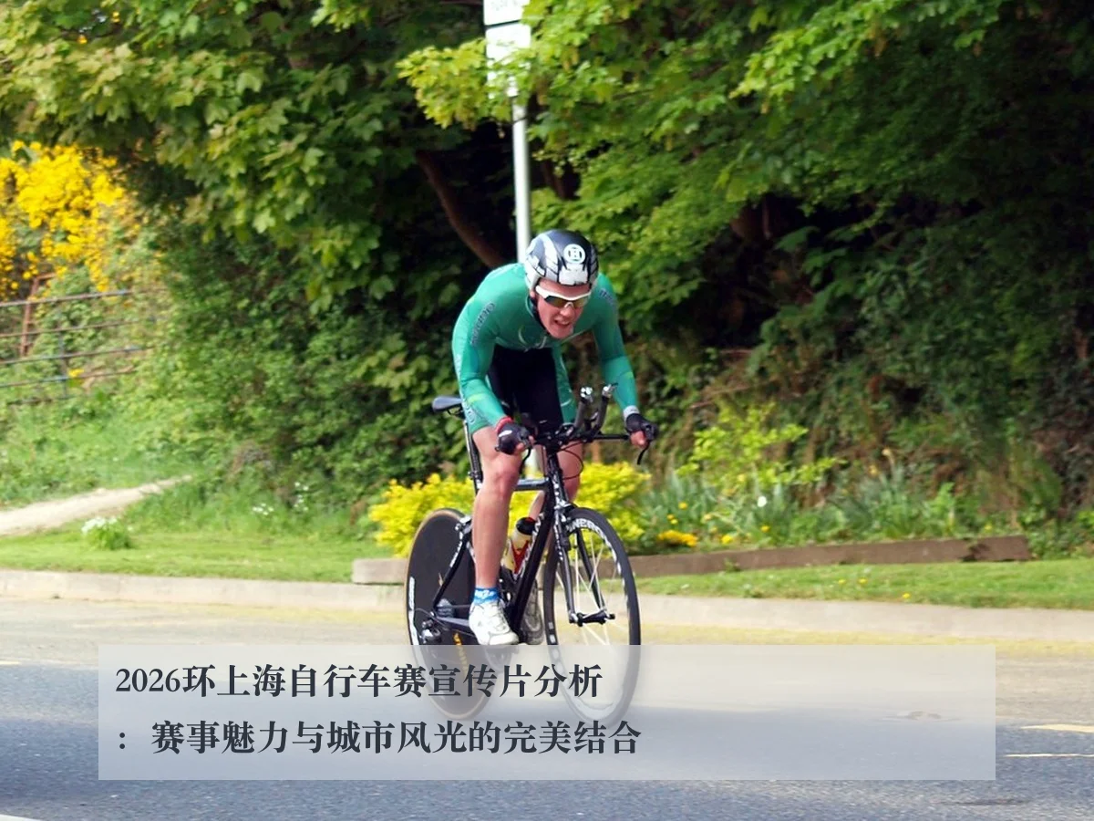 2026环上海自行车赛宣传片分析:赛事魅力与城市风光的完美结合