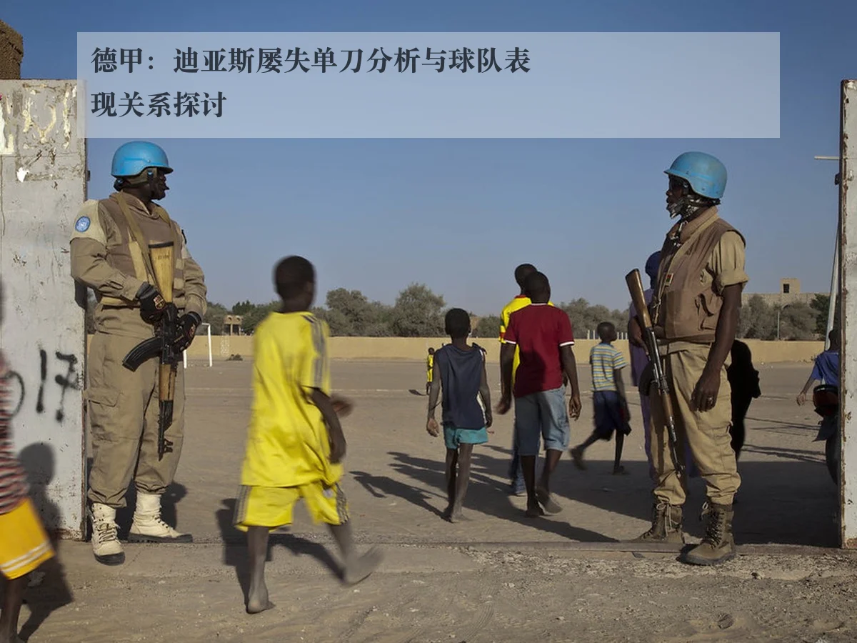 德甲：迪亚斯屡失单刀分析与球队表现关系探讨