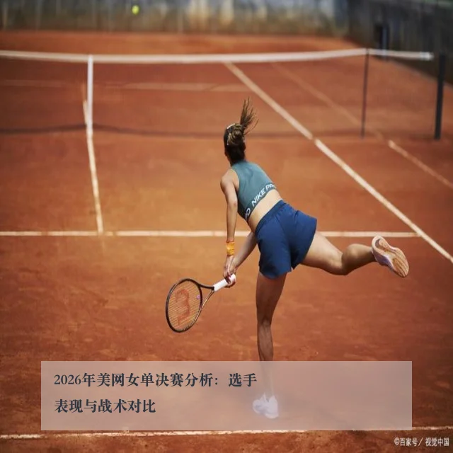 2026年美网女单决赛分析：选手表现与战术对比